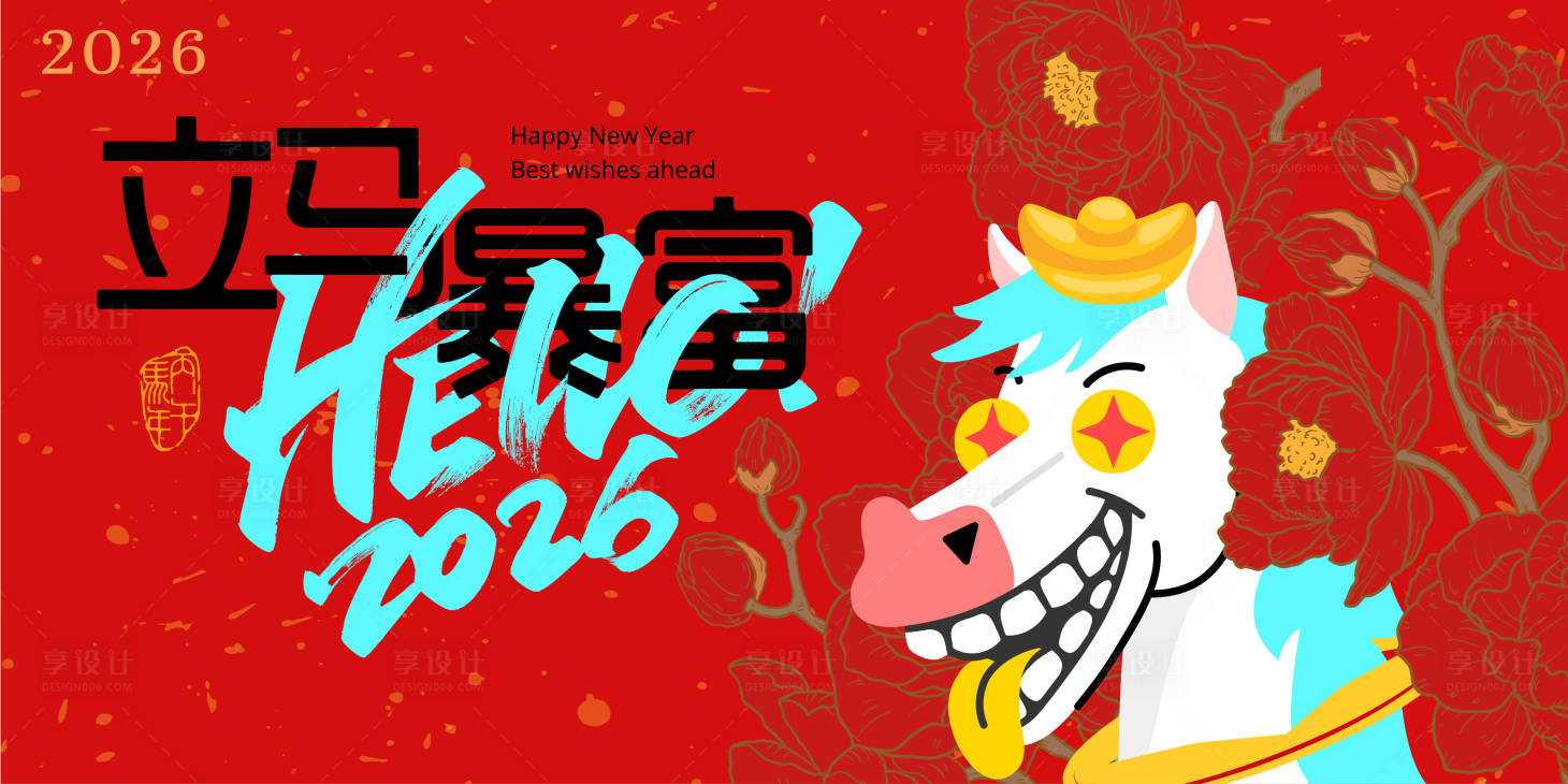 源文件下载【享设计】搜索编号：16940034234273748【马年活动主画面背景板】