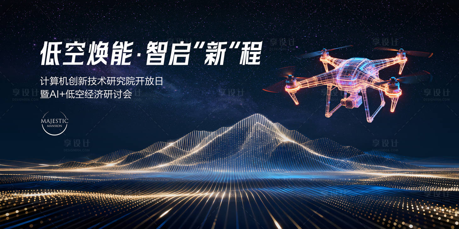 源文件下载【享设计】搜索编号：76750034209197911【无人机背景板】