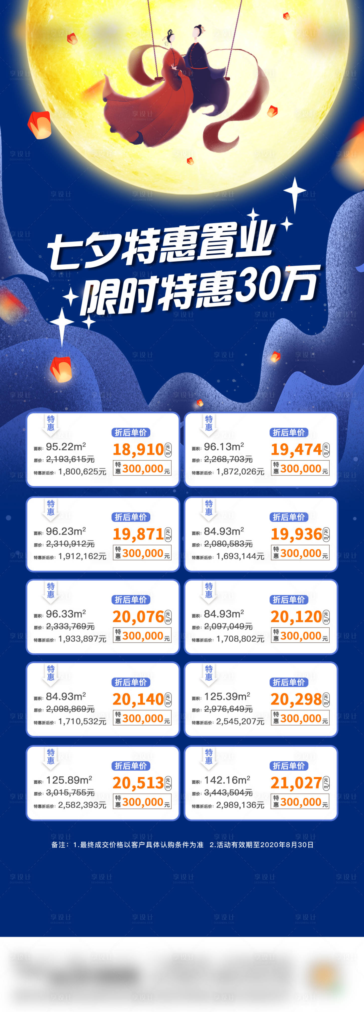 源文件下载【享设计】搜索编号：27570034103542300【七夕特价房海报】