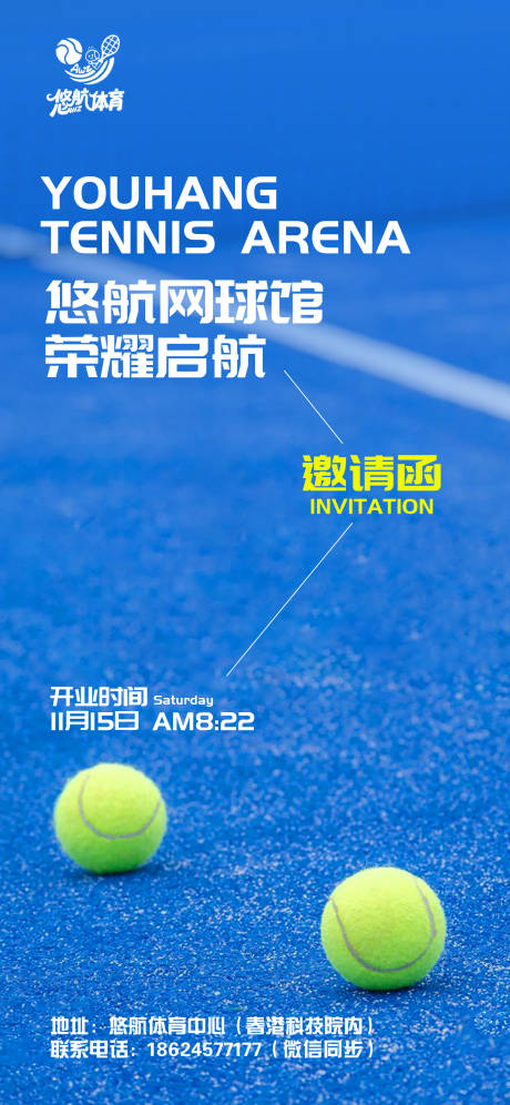 源文件下载【享设计】搜索编号：62350034004441154【网球馆邀请函宣传海报】