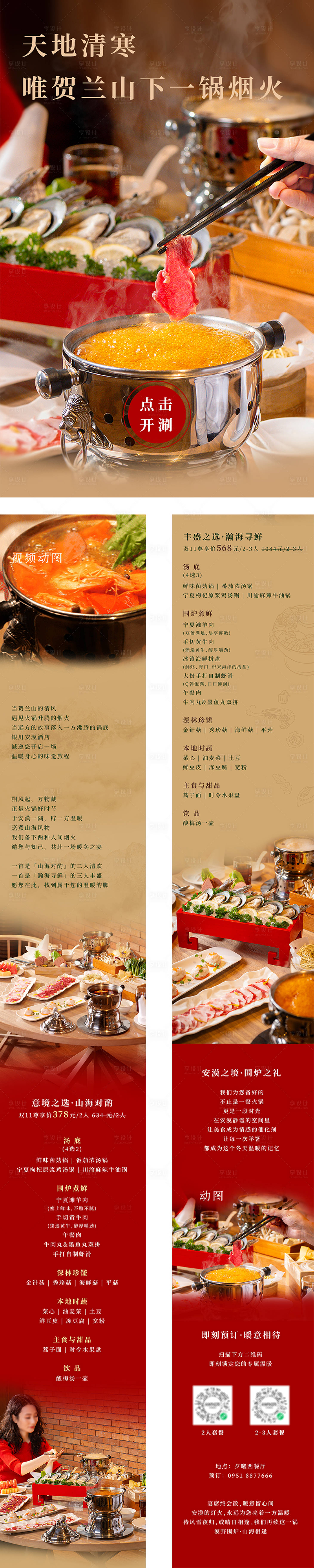 源文件下載【享設計】搜索編號：34770033976502133【火鍋套餐推文長圖】