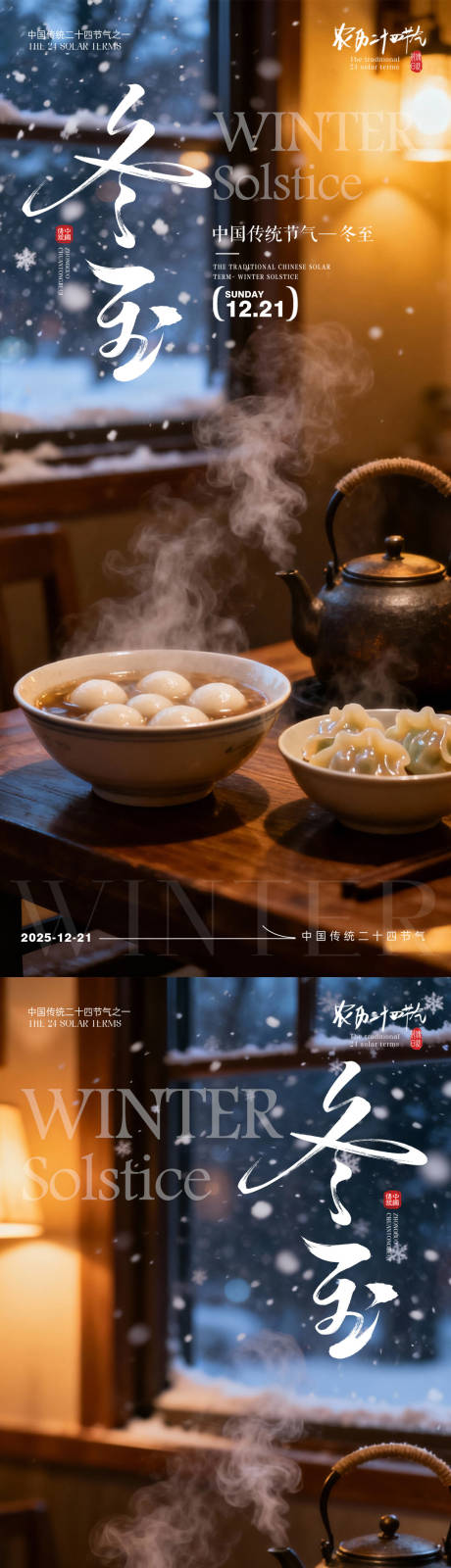 源文件下載【享設(shè)計(jì)】搜索編號(hào)：26800033989265098【冬至日海報(bào) 】