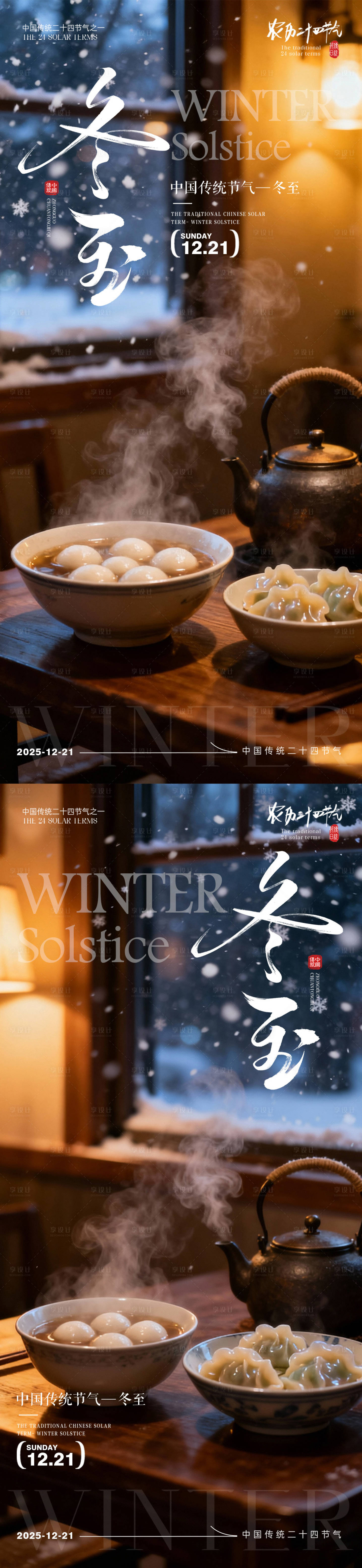 源文件下载【享设计】搜索编号：26800033989265098【冬至日海报 】