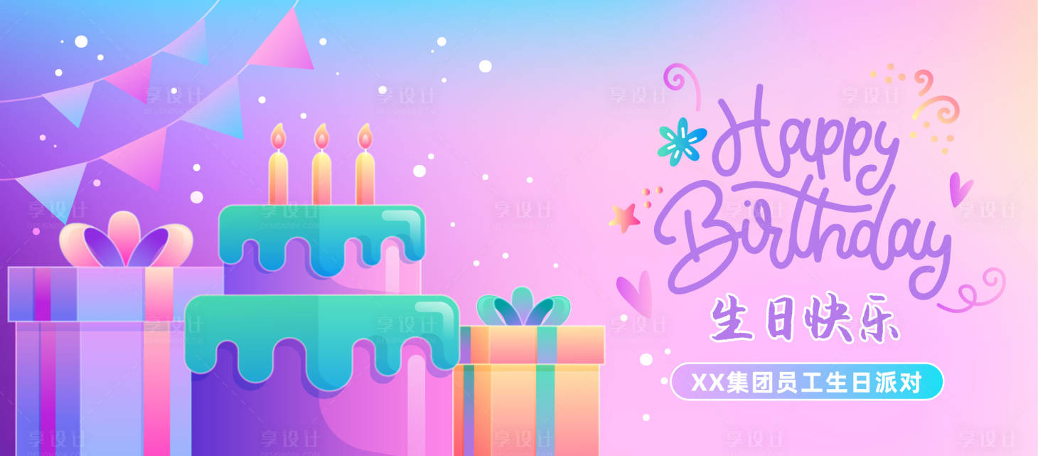 源文件下载【享设计】搜索编号：43660034023775656【生日活动展板主画面】