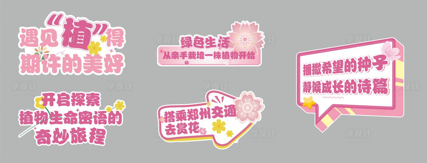 源文件下载【享设计】搜索编号：46310033896918891【赏花粉色手举牌】