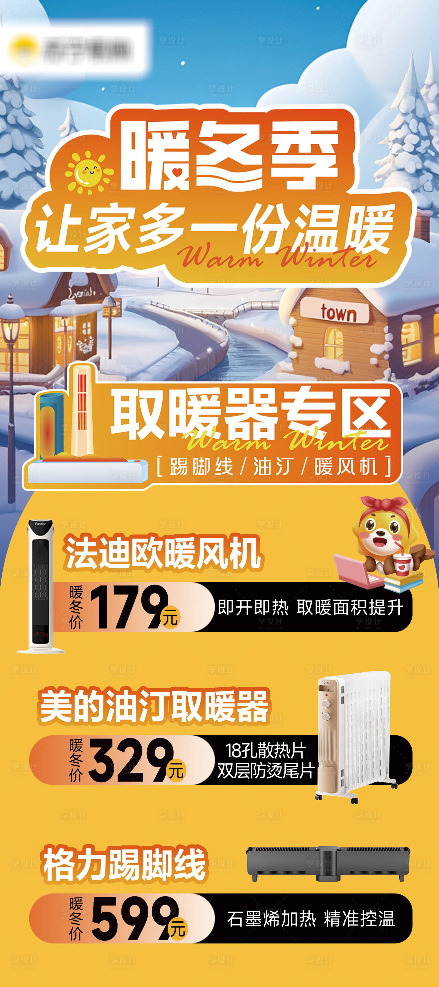 源文件下载【享设计】搜索编号：36490033827283892【冬季品小家电宣传】