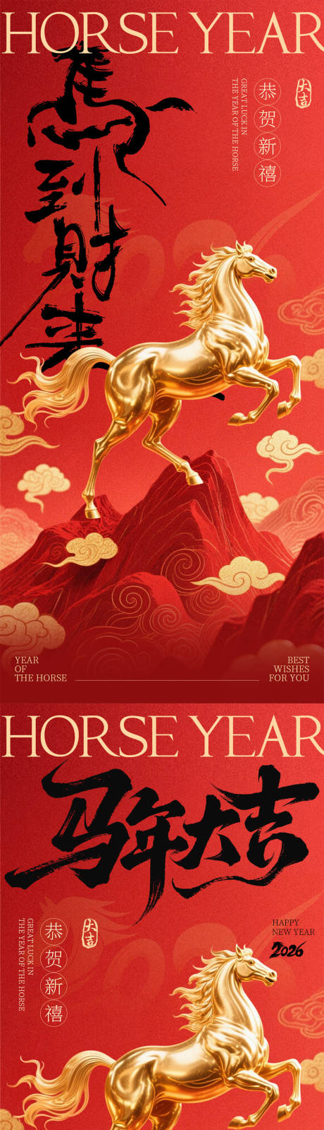 源文件下载【享设计】搜索编号：85220034280328393【2026马年红金海报】