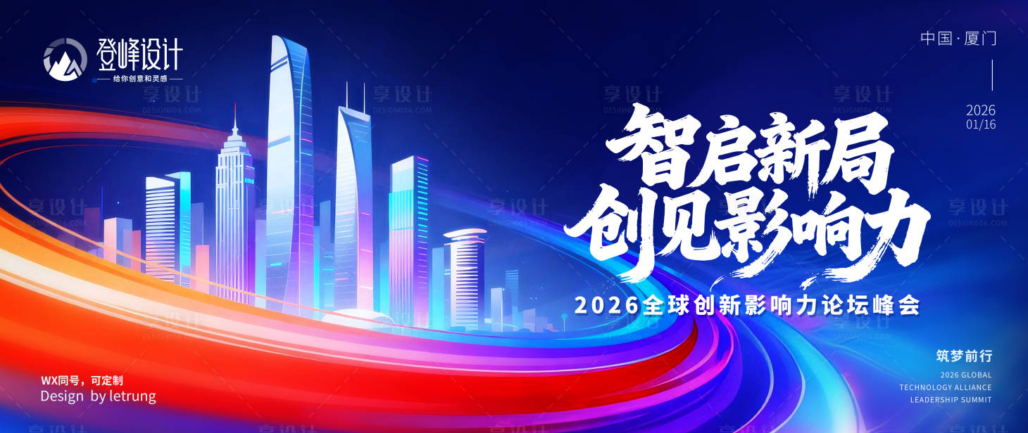 源文件下载【享设计】搜索编号：71360033956829786【科技论坛峰会】