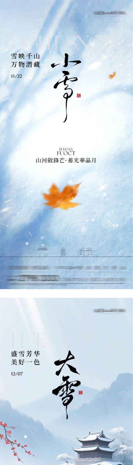 源文件下载【享设计】搜索编号：87290034056274665【地产小雪大雪国风系海报】