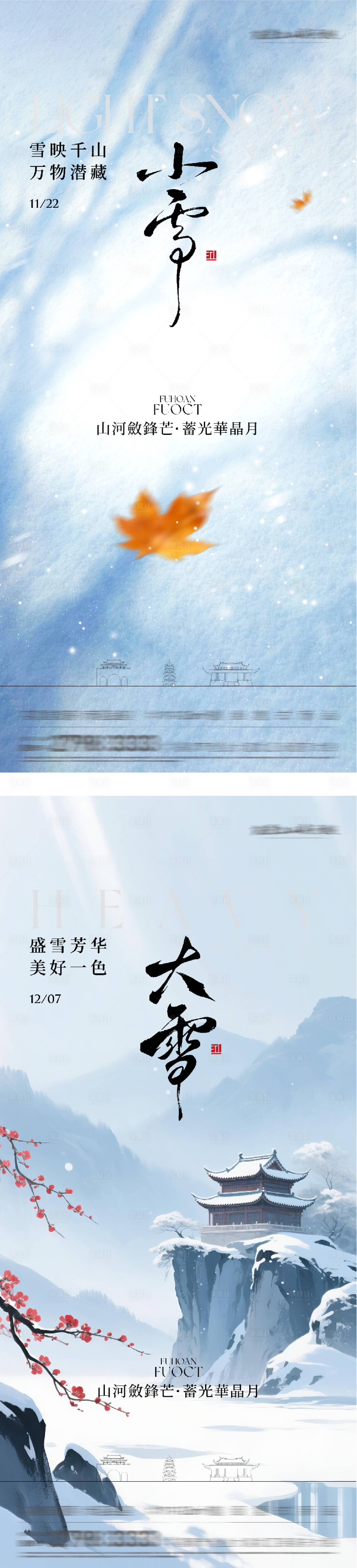 源文件下载【享设计】搜索编号：87290034056274665【地产小雪大雪国风系海报】