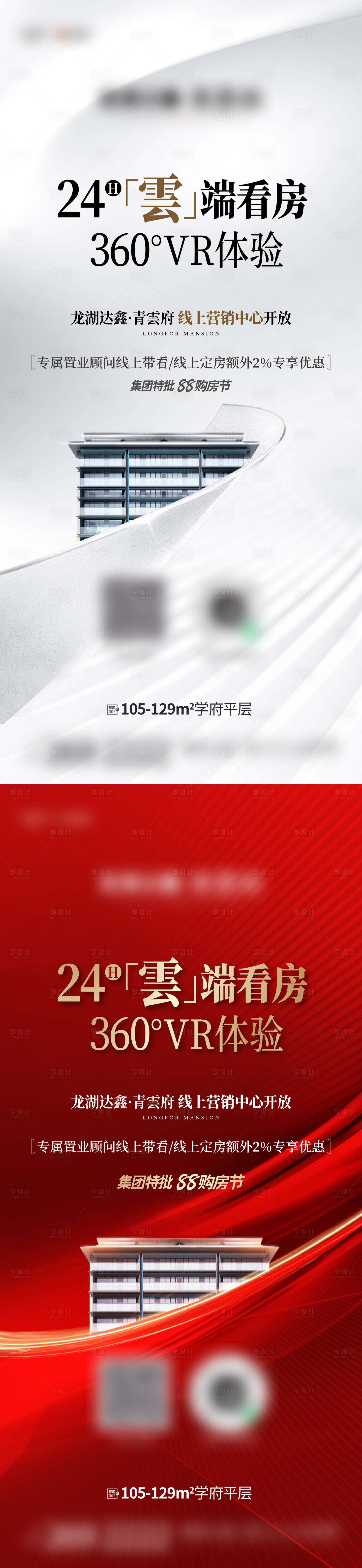 源文件下载【享设计】搜索编号：45620033822296618【地产线上看房海报】