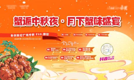 源文件下载【享设计】搜索编号：33830033994026793【中秋大闸蟹盛宴背景板】