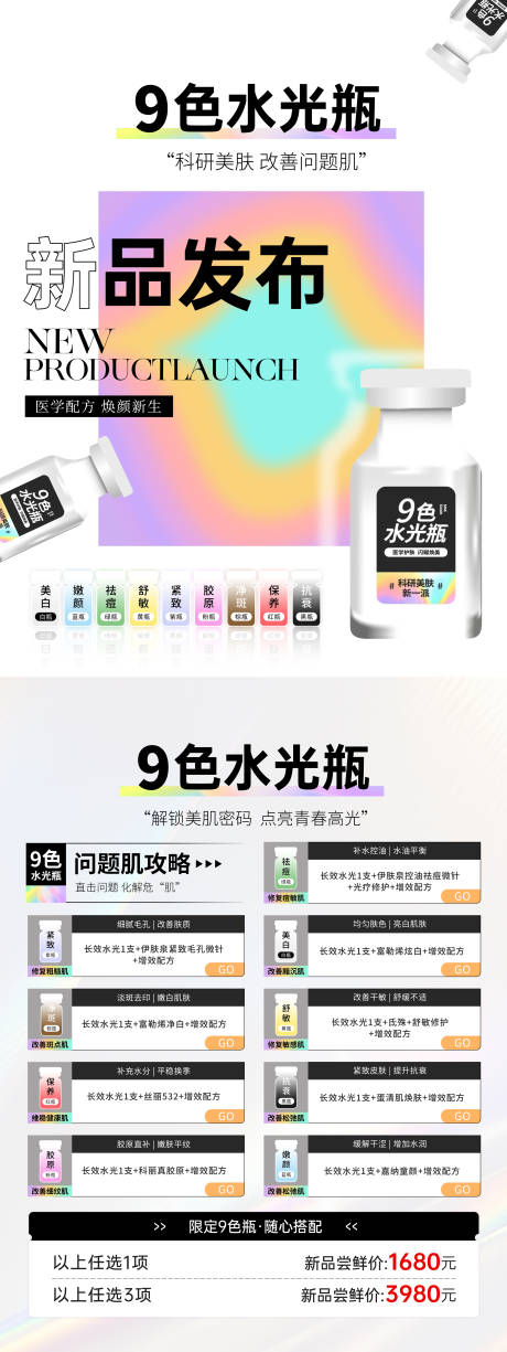 源文件下载【享设计】搜索编号：21650033842845217【九色瓶新品首发展架】