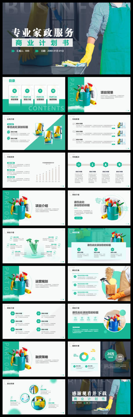 源文件下载【享设计】搜索编号：50440034047677616【家政行业商业计划书】