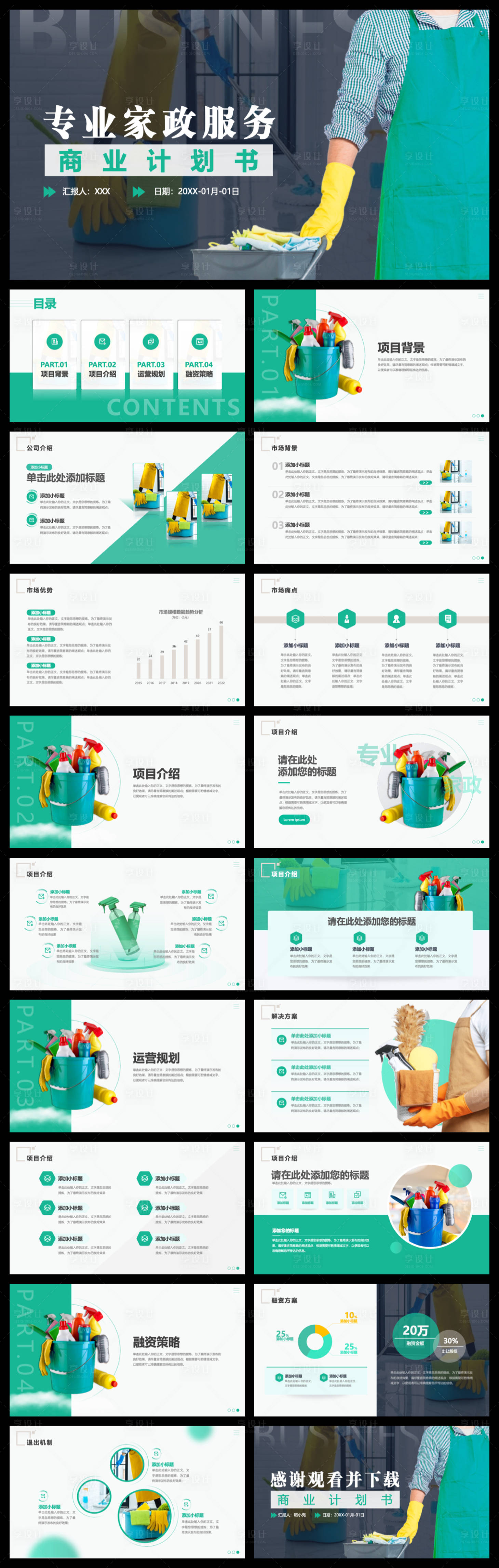 源文件下载【享设计】搜索编号：50440034047677616【家政行业商业计划书】