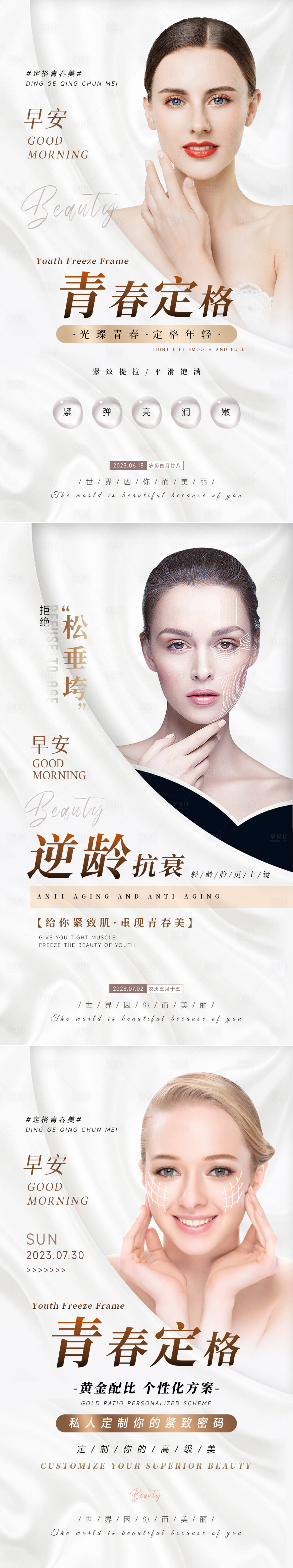 源文件下载【享设计】搜索编号：91820034036515815【美业抗衰系列海报 】