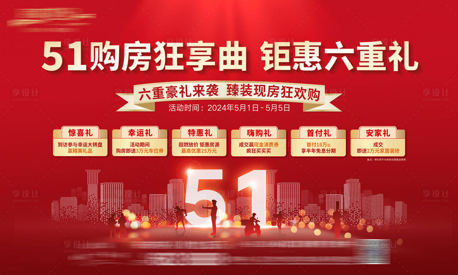 源文件下载【享设计】搜索编号：24630034165957202【五一地产热销活动画面】