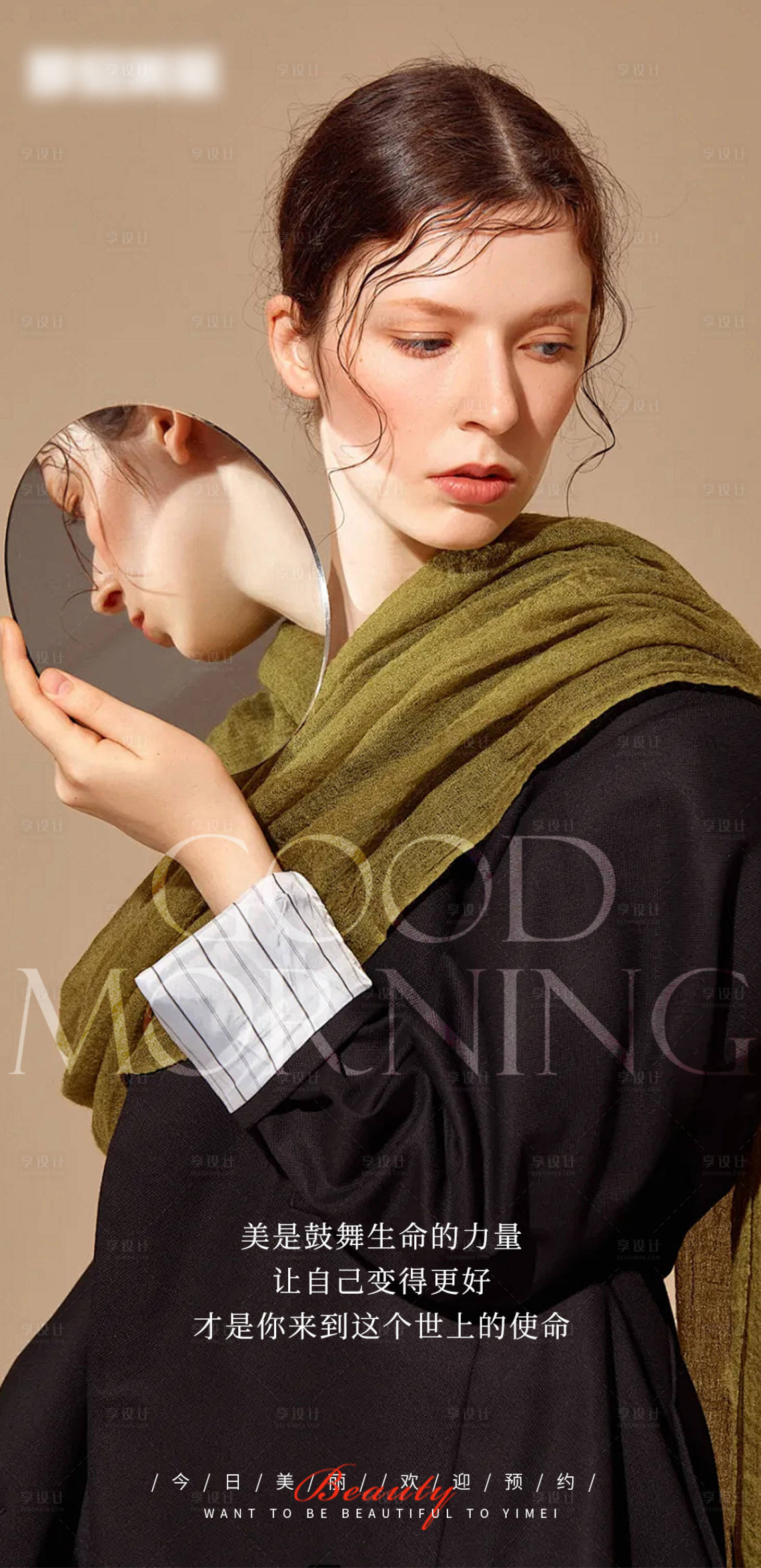 源文件下载【享设计】搜索编号：72090033813021601【医美早安海报】