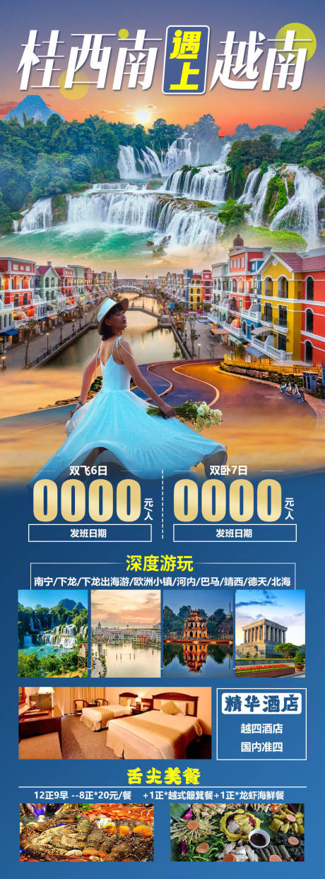 源文件下载【享设计】搜索编号：84010034087398822【桂西南遇上越南旅游海报】