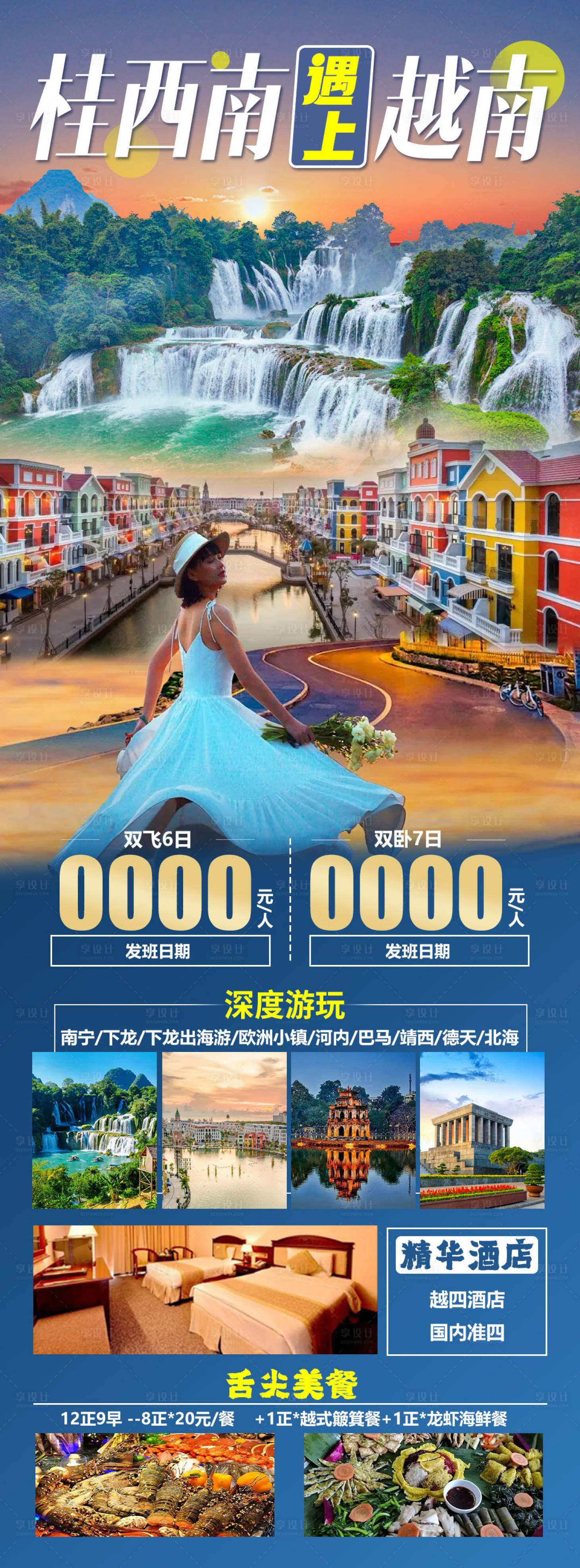 源文件下载【享设计】搜索编号：84010034087398822【桂西南遇上越南旅游海报】