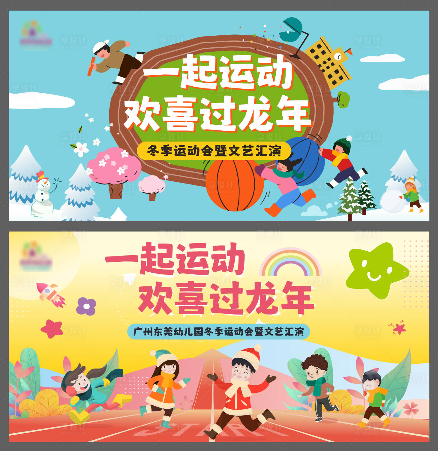 源文件下载【享设计】搜索编号：56010034192315733【冬季运动会文艺汇演】