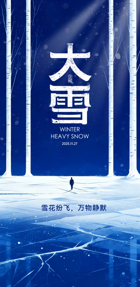 源文件下载【享设计】搜索编号：66630034207469080【大雪节气海报】