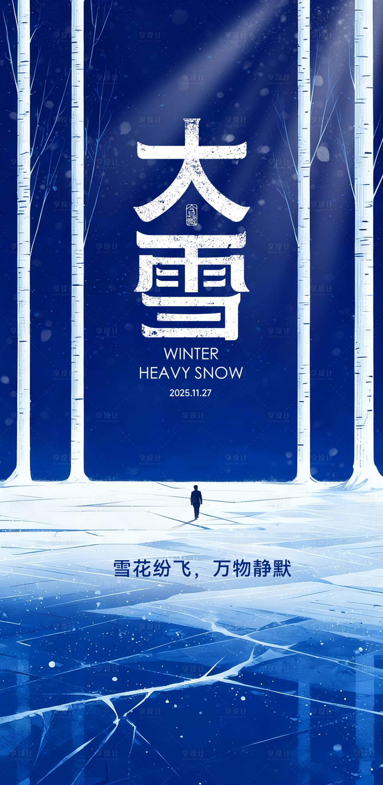 源文件下载【享设计】搜索编号：66630034207469080【大雪节气海报】