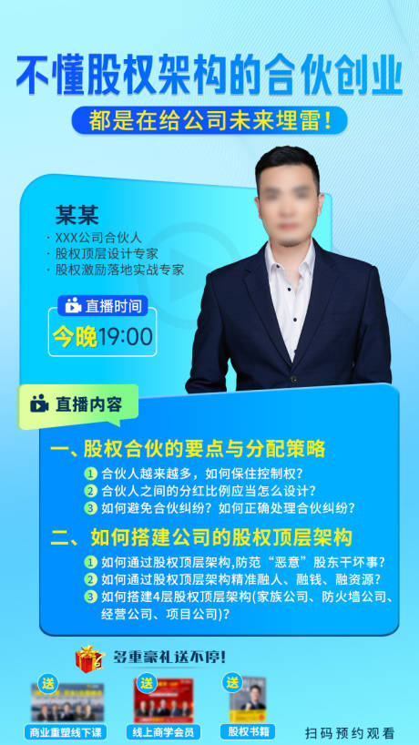 源文件下载【享设计】搜索编号：62670034272107971【股权架构直播海报】