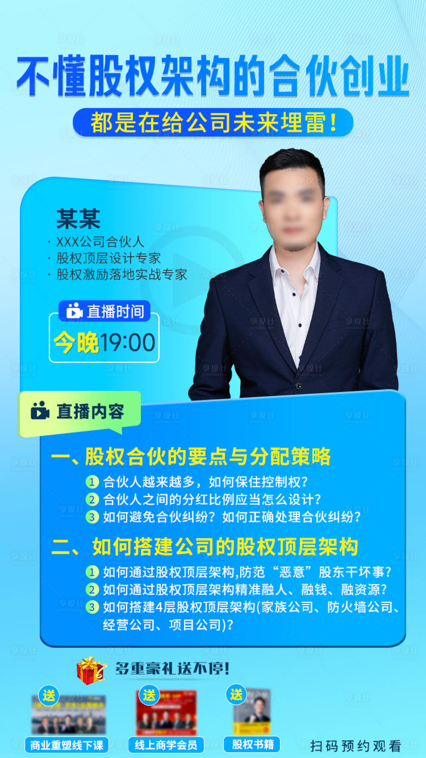 源文件下载【享设计】搜索编号：62670034272107971【股权架构直播海报】