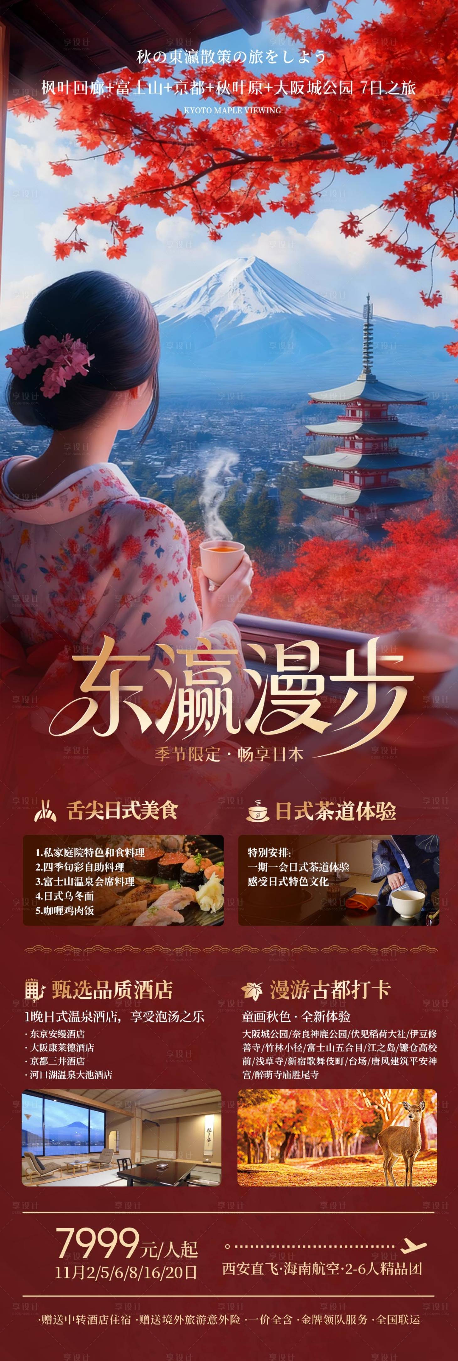 源文件下载【享设计】搜索编号：77940033818331945【日本本州秋季枫叶旅游海报】