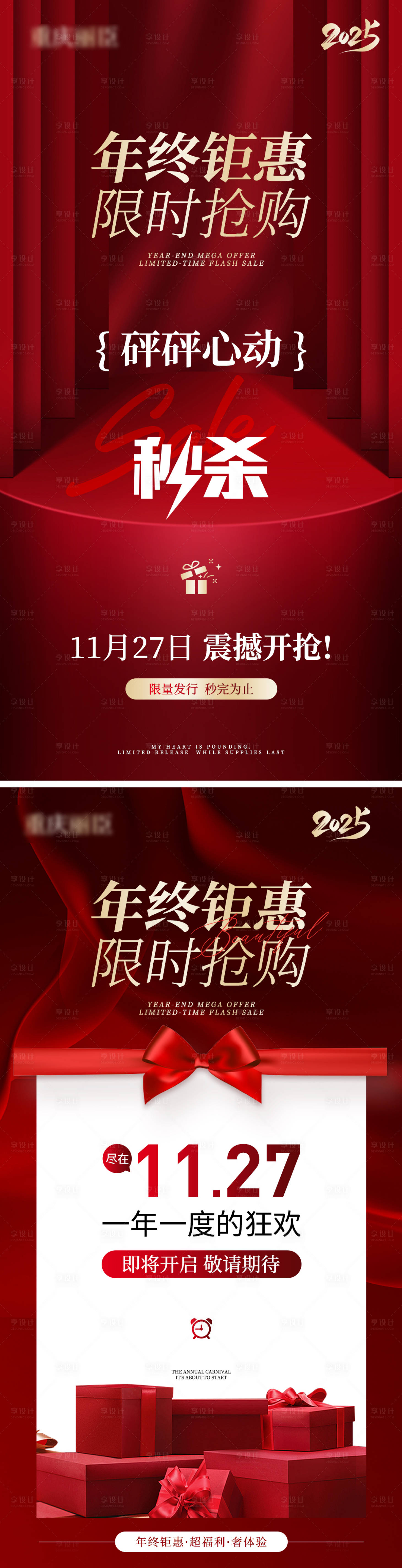 源文件下载【享设计】搜索编号：36580034142604672【美业年终钜惠秒杀预热海报】