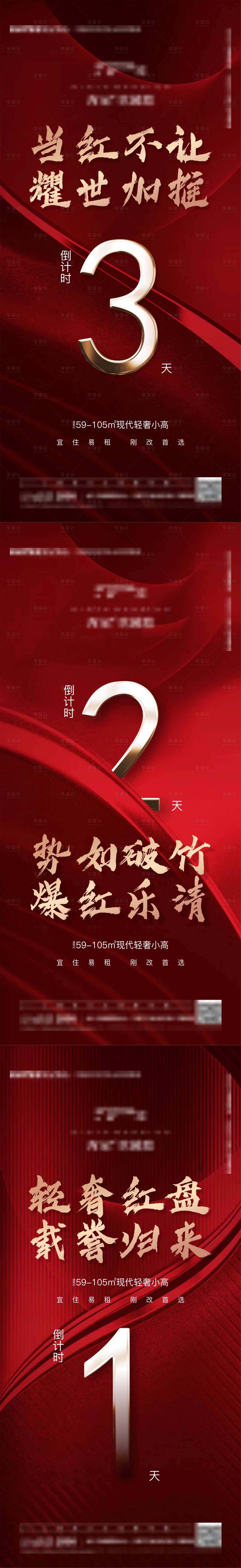 源文件下载【享设计】搜索编号：28490034072766093【地产封盘售罄倒计时海报】