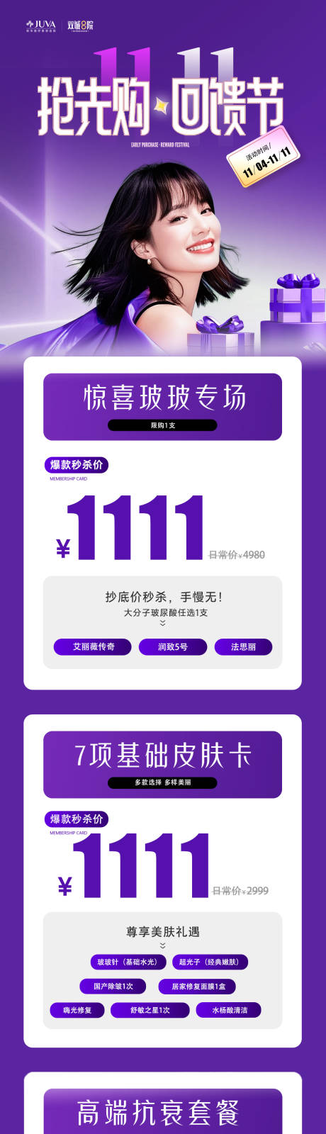 源文件下载【享设计】搜索编号：30420033884503501【医美双11项目长图】