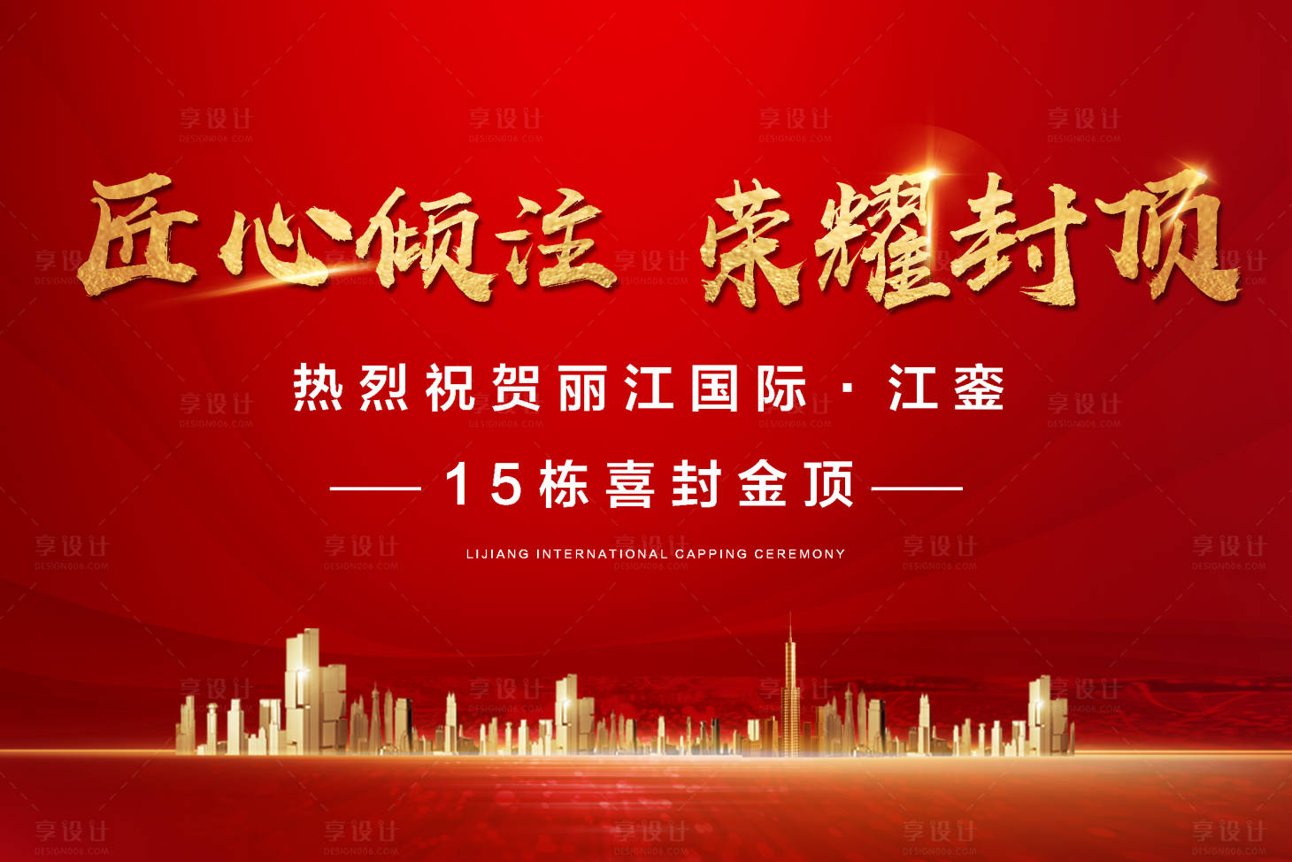 源文件下载【享设计】搜索编号：29620033923949692【封顶仪式主画面】