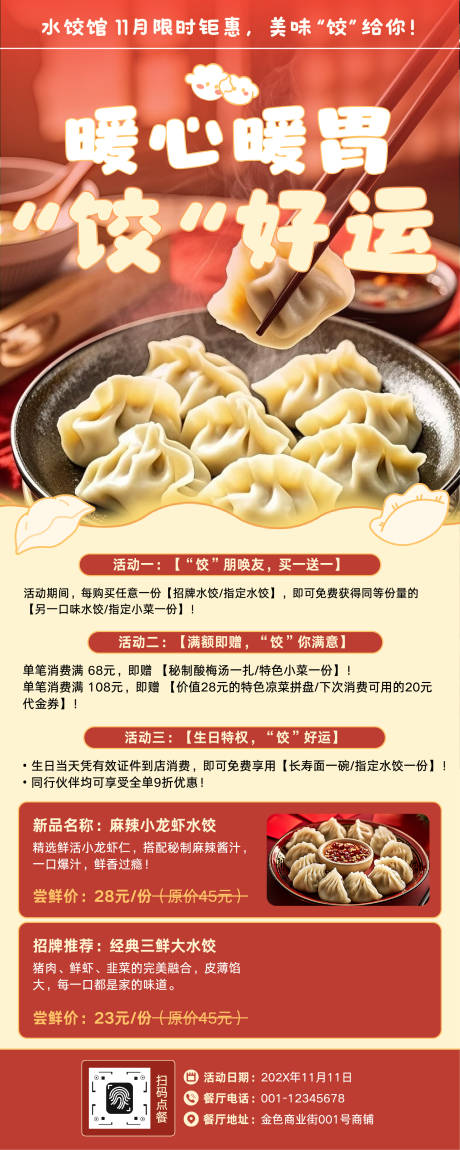 源文件下载【享设计】搜索编号：53400033840765585【饺子馆餐饮美食促销长图海报】