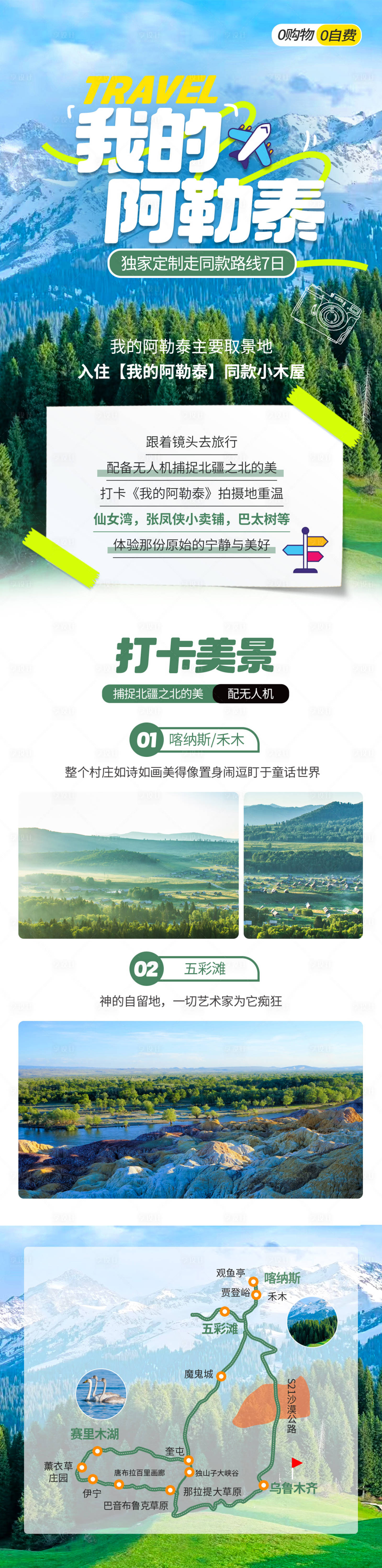 源文件下载【享设计】搜索编号：43360034076381612【阿勒泰旅游海报】