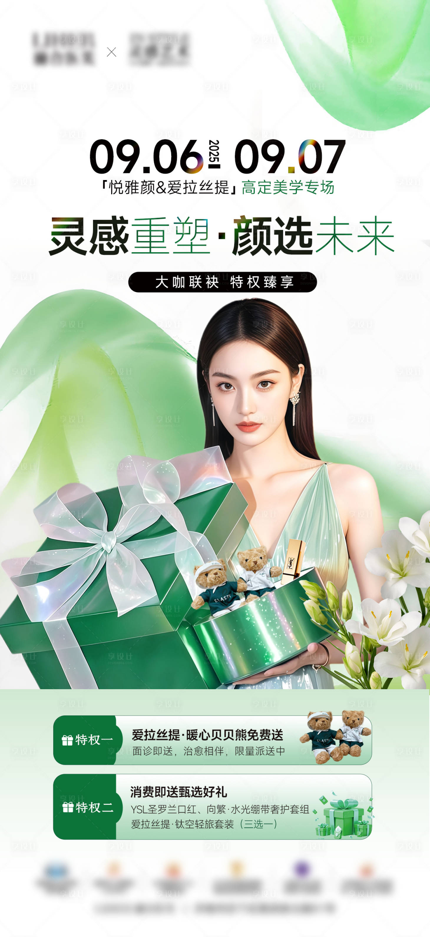 源文件下载【享设计】搜索编号：38500033813039541【医美活动特权海报】