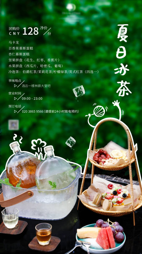 源文件下载【享设计】搜索编号：64470033908352042【夏日冰茶下午茶海报】