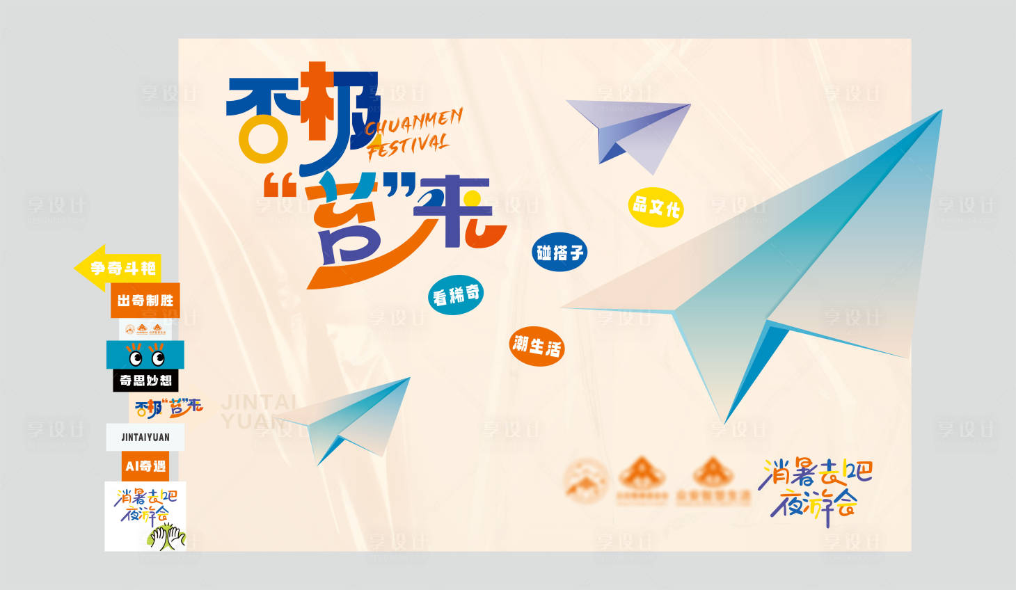 源文件下载【享设计】搜索编号：88570033950649214【游园会主背景美陈主画面】