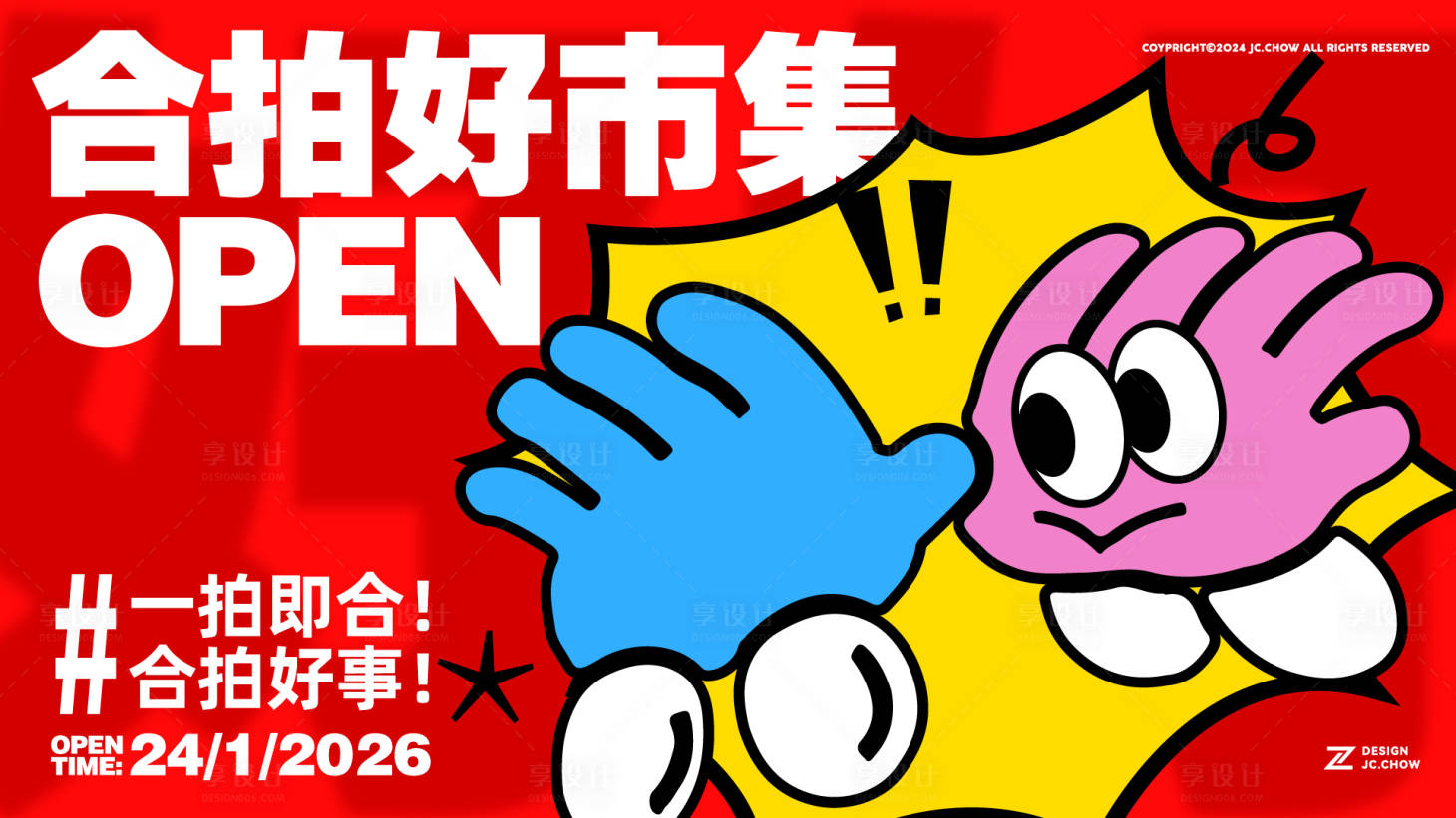 源文件下载【享设计】搜索编号：36960033985057472【春节合拍好事市集活动主视觉设计】