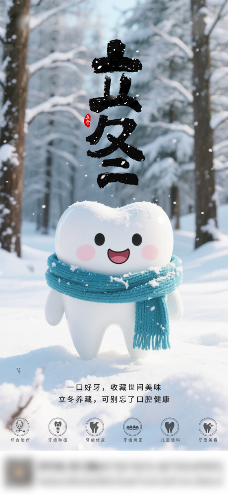 源文件下载【享设计】搜索编号：92230033839288112【口腔立冬二十四节气海报 】