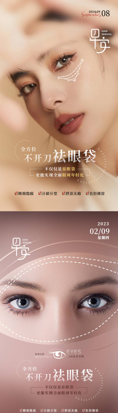 源文件下载【享设计】搜索编号：33380034043772204【医美不开刀祛眼袋海报】