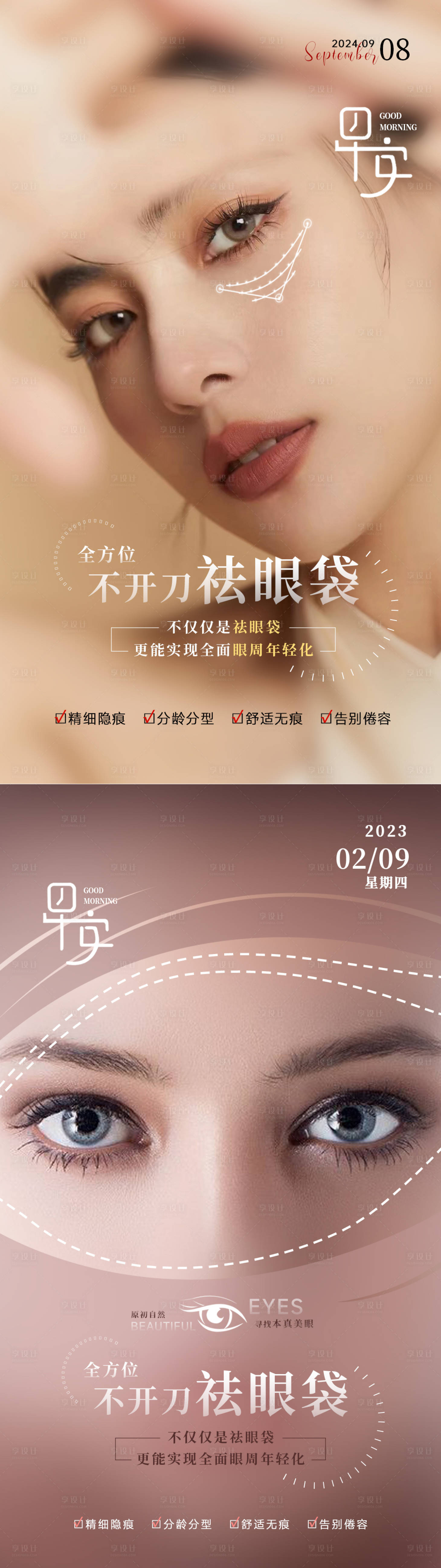 源文件下载【享设计】搜索编号：33380034043772204【医美不开刀祛眼袋海报】