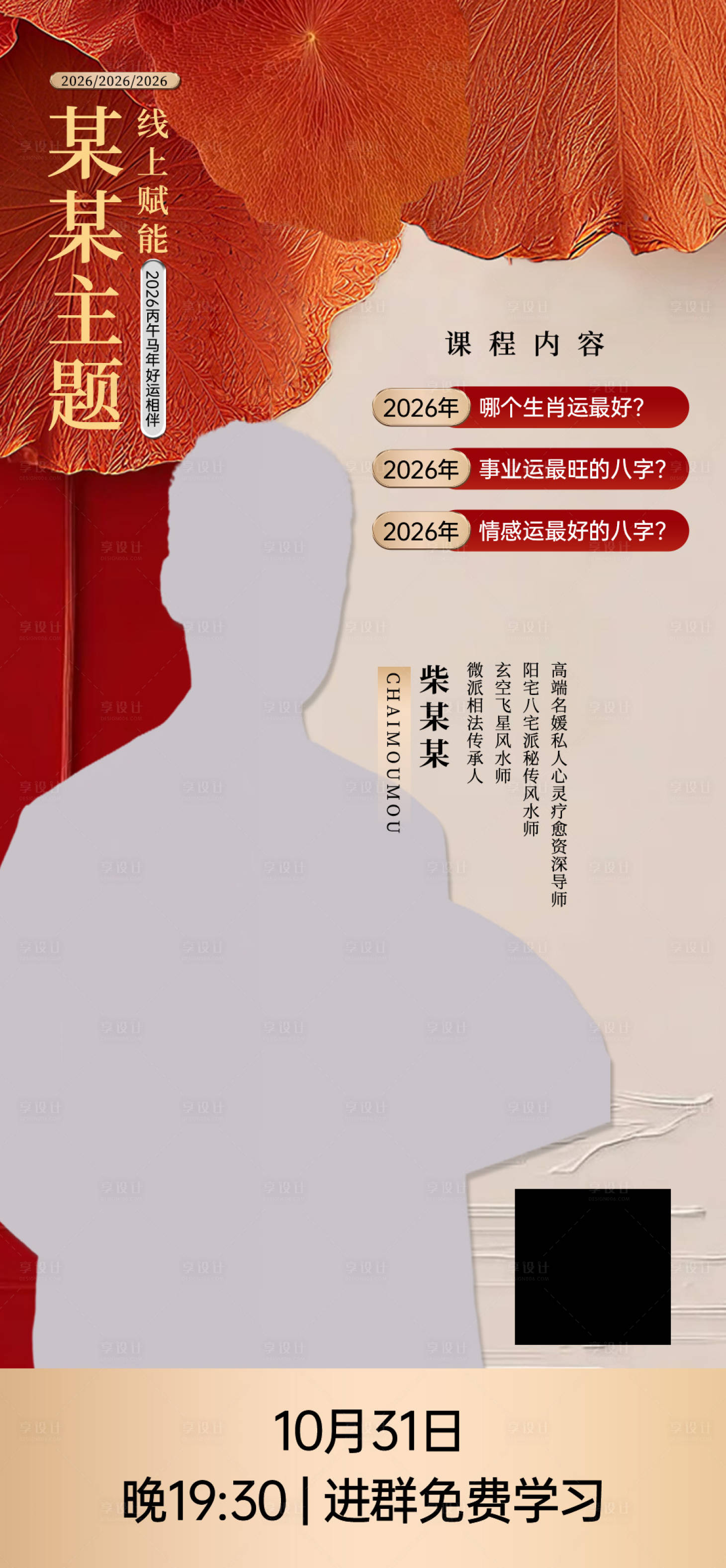 源文件下载【享设计】搜索编号：82070033949459040【美业玄学直播课堂宣传海报】