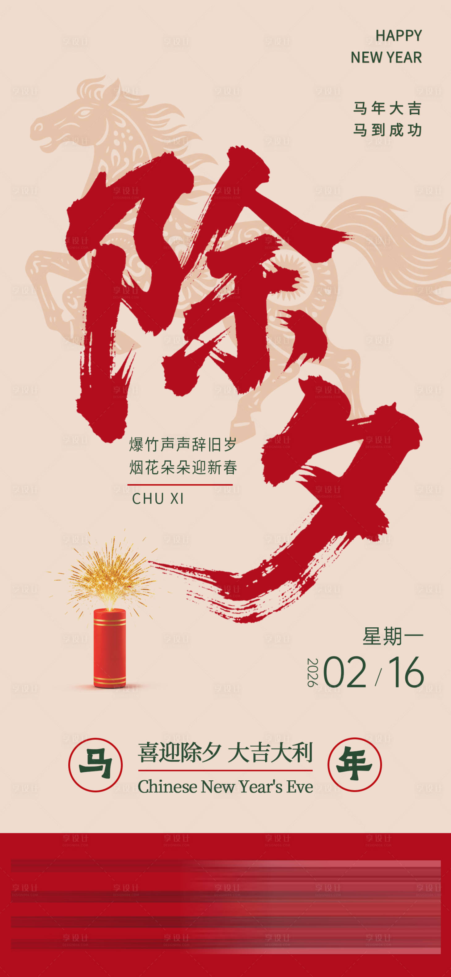 源文件下载【享设计】搜索编号：30140034223505732【除夕节日海报】