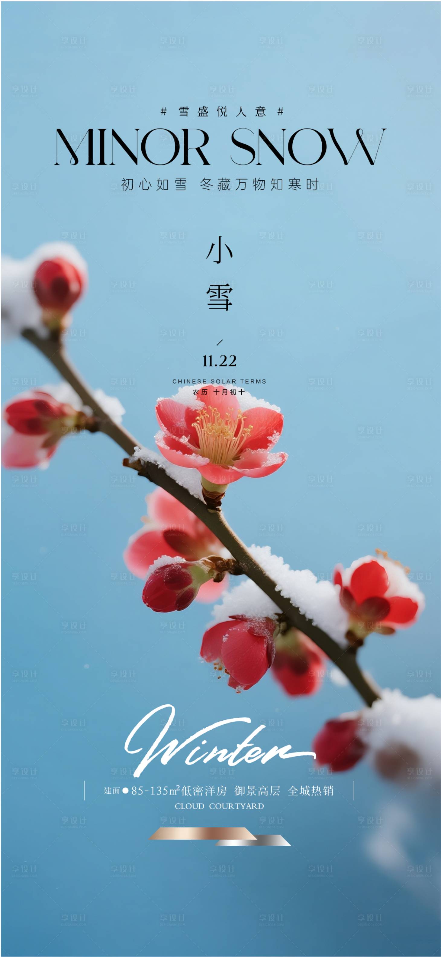 源文件下载【享设计】搜索编号：24150034125116732【地产小雪节气海报】