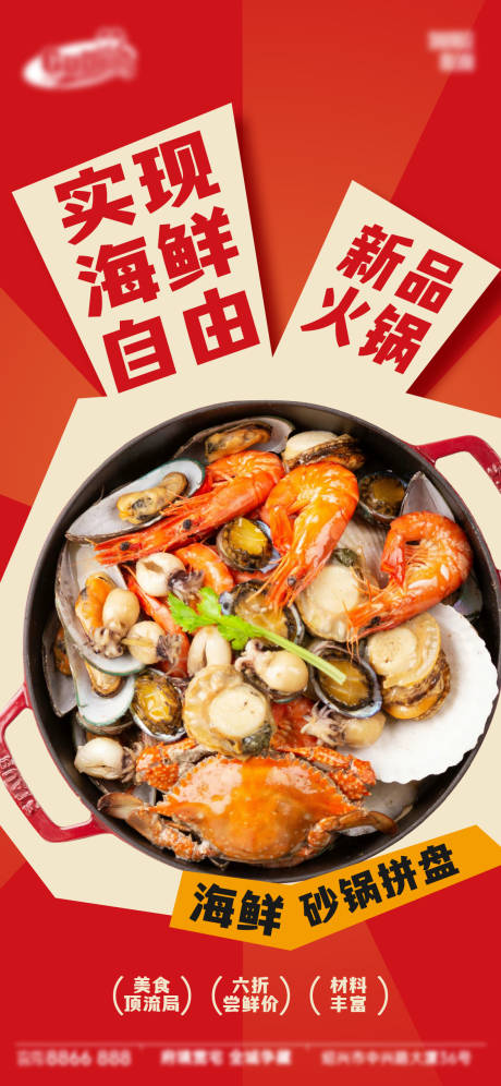 源文件下载【享设计】搜索编号：40500033950226659【海鲜火锅海报】
