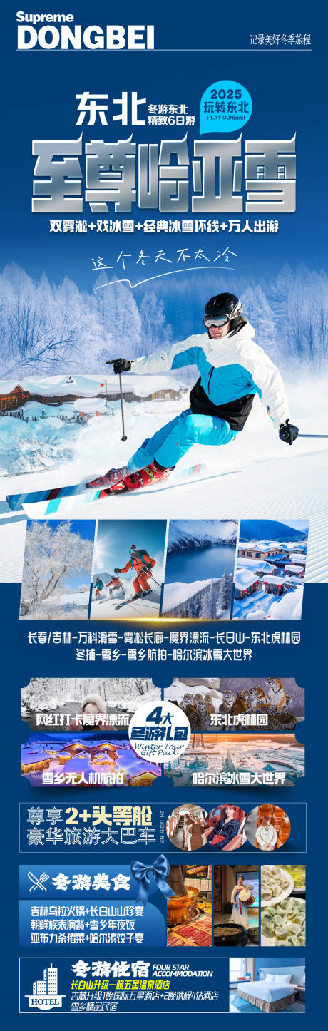 源文件下载【享设计】搜索编号：98080033873085281【哈尔滨亚布力雪乡东北旅游海报】