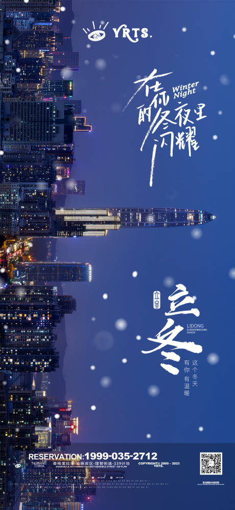 源文件下载【享设计】搜索编号：99870033928382624【立冬地产夜店节气海报】
