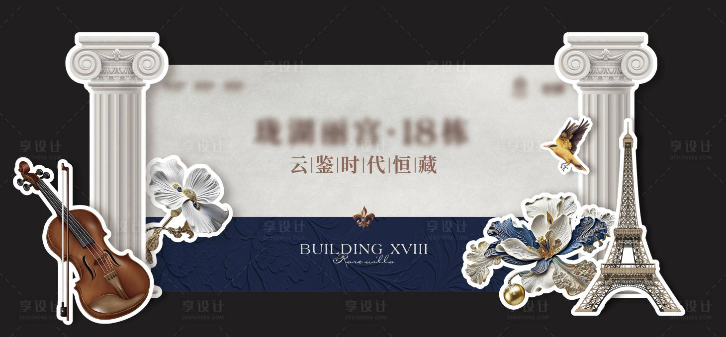 源文件下载【享设计】搜索编号：61320033677495458【房地产法式活动展板】